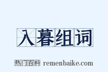 入暮组词是什么意思的图片